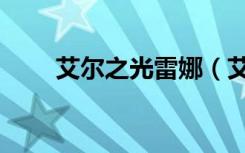 艾尔之光雷娜（艾尔之光雷文转职）
