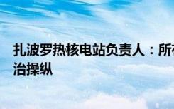 扎波罗热核电站负责人：所有关于核电站爆炸的声明都是政治操纵