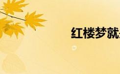 红楼梦就是红楼梦。