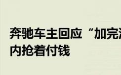 奔驰车主回应“加完油将钱扔地上”：当时车内抢着付钱