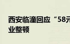 西安临潼回应“58元烩菜”：涉事门店已停业整顿