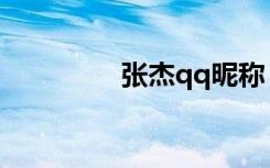 张杰qq昵称（张杰qq号）