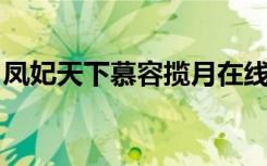凤妃天下慕容揽月在线阅读（凤妃天下 如沫）