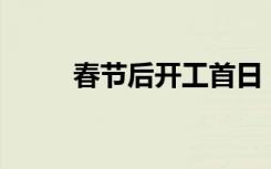 春节后开工首日，各地在忙些啥？