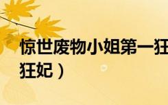 惊世废物小姐第一狂妃（惊世废物小姐 第一狂妃）