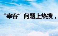 “宰客”问题上热搜，各地监管部门反应迅速