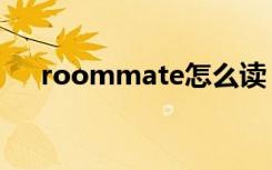 roommate怎么读（roommate伯贤）