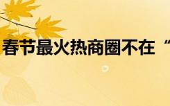 春节最火热商圈不在“北上广”，竟然在……