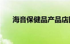 海音保健品产品店图片（海音保健品）