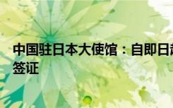 中国驻日本大使馆：自即日起，恢复审发日本公民赴华普通签证