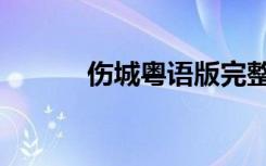 伤城粤语版完整版（伤城粤语）