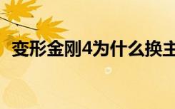 变形金刚4为什么换主角（变形金刚4影评）