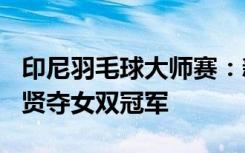 印尼羽毛球大师赛：新组合闪耀 刘圣书/张殊贤夺女双冠军