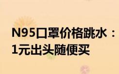 N95口罩价格跳水：出厂单价曾高达3元，现1元出头随便买