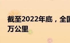 截至2022年底，全国铁路营业里程达到15.5万公里