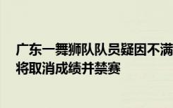 广东一舞狮队队员疑因不满比赛规则掀翻裁判桌，主办方：将取消成绩并禁赛