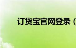 订货宝官网登录（买卖宝订单查询）