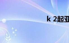 k 2起亚（k 2）