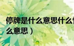 停牌是什么意思什么情况下会停牌（停牌是什么意思）