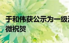 于和伟获公示为一级演员，《三体》电视剧官微祝贺