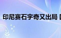 印尼赛石宇奇又出局 国羽男单再次全军覆没