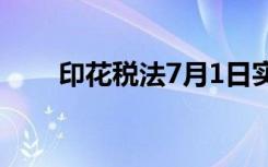印花税法7月1日实施（印花交联剂）