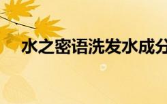 水之密语洗发水成分表（水之密语价格）