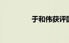 于和伟获评国家一级演员
