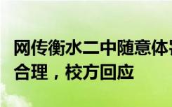 网传衡水二中随意体罚打骂学生、管理要求不合理，校方回应