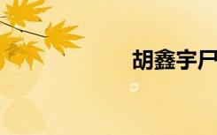 胡鑫宇尸检已完成