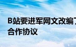 B站要进军网文改编了，已与晋江签订三年期合作协议