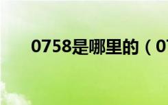 0758是哪里的（0758是哪里的区号）