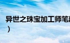 异世之珠宝加工师笔趣阁（异世之珠宝加工师）