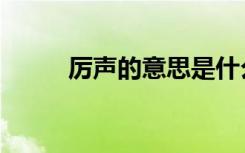 厉声的意思是什么（厉声的意思）