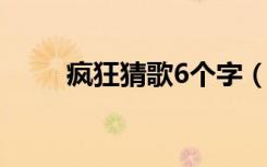 疯狂猜歌6个字（疯狂猜歌两个字）