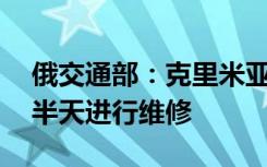 俄交通部：克里米亚大桥公路桥31日将关闭半天进行维修