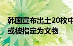 韩国宣布出土20枚中国宋代钱币：画面曝光 或被指定为文物