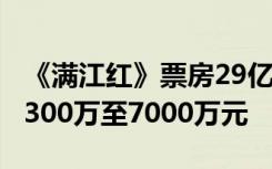 《满江红》票房29亿，影响光线传媒营收约6300万至7000万元