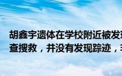 胡鑫宇遗体在学校附近被发现，家属发声：曾多次在这里筛查搜救，并没有发现踪迹，非常奇怪