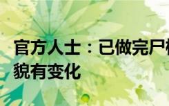 官方人士：已做完尸检，胡鑫宇遗体较生前样貌有变化