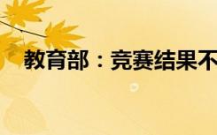 教育部：竞赛结果不得作为中高考加分项