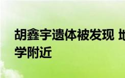 胡鑫宇遗体被发现 地图显示金鸡山在致远中学附近