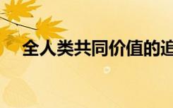 全人类共同价值的追求与探索（全人网）