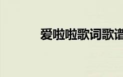 爱啦啦歌词歌谱（爱啦啦歌词）