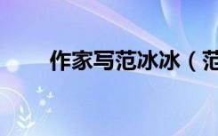 作家写范冰冰（范冰冰被写入课本）