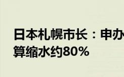 日本札幌市长：申办2030年冬奥会残奥会预算缩水约80%