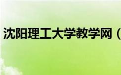 沈阳理工大学教学网（沈阳理工大学教学网）