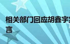 相关部门回应胡鑫宇案致部分学生退学：系谣言