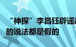 “神探”李昌钰辟谣胡鑫宇案论断：自媒体上的说法都是假的