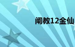 阐教12金仙（阐教门下）